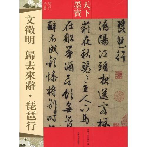 文徴明　帰去来辞　琵琶行　天下墨宝　中国語書道 文徽明　#24402;去来辞　琵琶行　天下墨宝