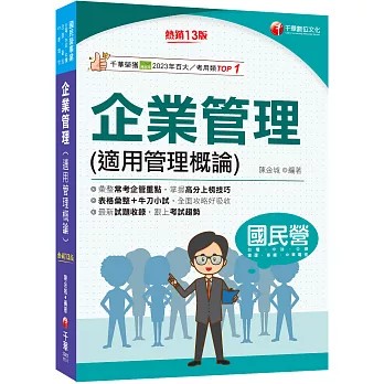 <麗文校園購>2026【彙整常考企管重點】企業管理(適用管理概論)（國民營／台電／中油／中鋼／捷運／中華電信／臺鐵）  陳金城 9786264273725