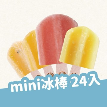 🍦消暑必備🍦【春一枝】mini冰棒24入組(指定口味組合任選)｜犒賞自己｜家人分享｜好友分享