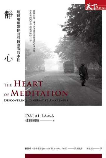 靜心：達賴喇嘛帶你回到最澄澈的本性[二手書_普通]