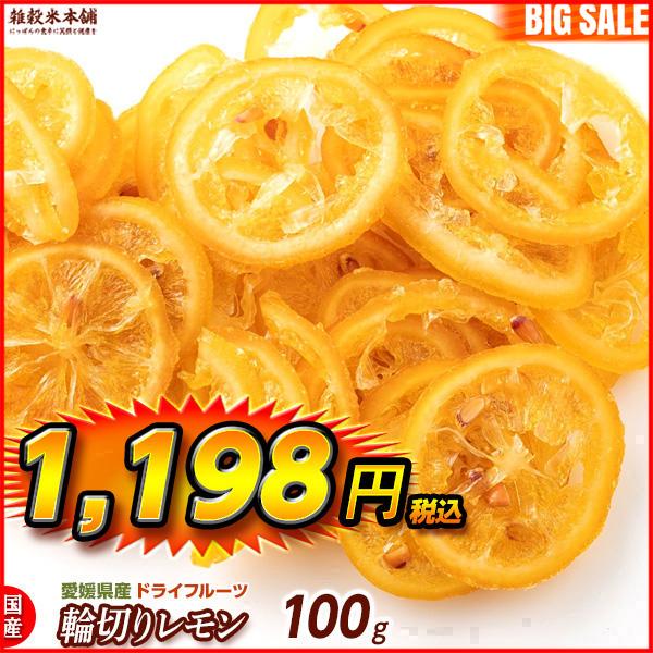 国産(愛媛県産) ドライフルーツ糖漬け輪切りレモン(チャック付き) 100g ＼セール／