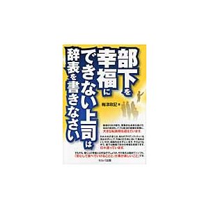 部下を幸福にできない上司は辞表を書きなさい 梅津政記