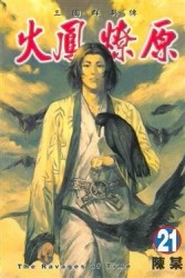 火鳳燎原（21）[二手書_普通]