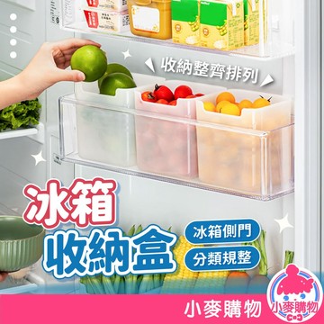 冰箱收納盒 冰箱側門收納盒 冰箱收納 收納盒 置物盒 冰箱盒 醬包收納盒 冰箱整理籃 收納籃【小麥購物】【G079】