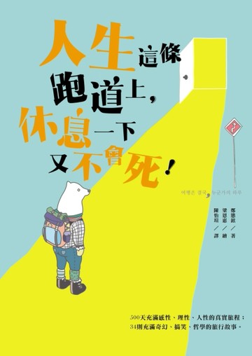 人生這條跑道上，休息一下又不會死！[二手書_良好]