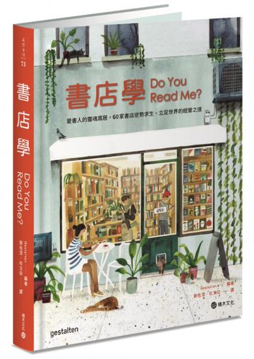 書店學：愛書人的靈魂窩居，60家書店逆勢求生、立足世界的經營之道【城邦讀書花園】