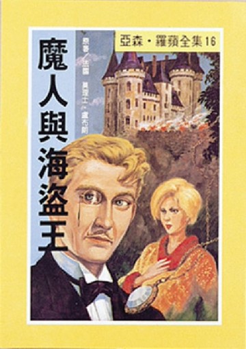 亞森．羅蘋：魔人與海盜王[二手書_良好]