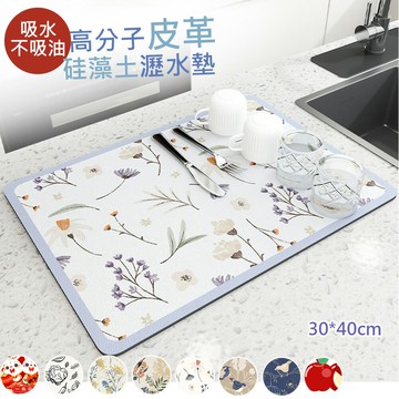 吸水防油高分子皮革硅藻土廚房瀝水墊30CM*40CM隔熱墊 廚房瀝水墊 吸水墊 防滑墊  餐墊