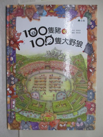 【書寶二手書T1／少年童書_Y79】100隻豬與100隻大野狼_蔡幸珍