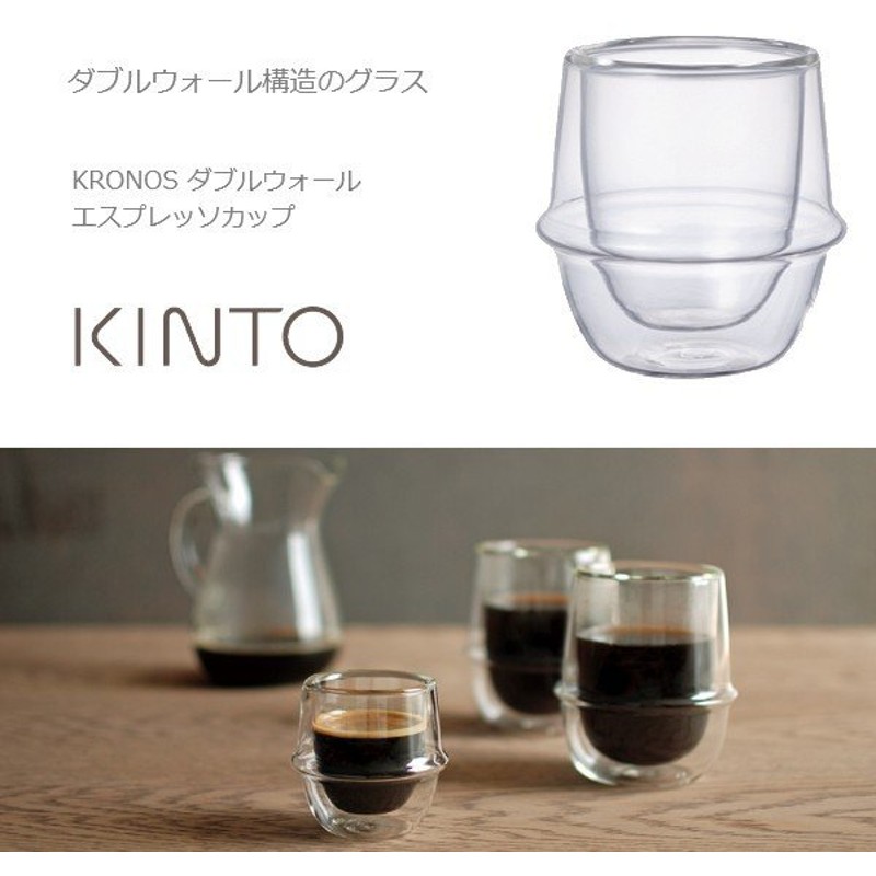 エスプレッソカップ グラス ガラスコップ 耐熱ガラス デザートカップ Kinto Kronos ダブルウォール エスプレッソカップ 80ml 通販 Lineポイント最大0 5 Get Lineショッピング