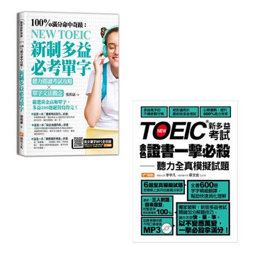 《100%命中奇蹟：新制多益必考單字，聽力閱讀考試攻略╳單字文法觀念》+《TOEIC新多益考試金色證書一擊必殺－聽力全真模擬試題》