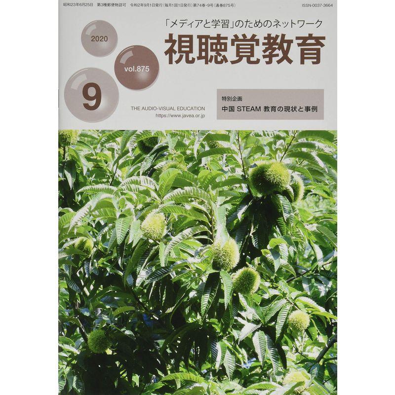 視聴覚教育 2020年 09 月号 雑誌