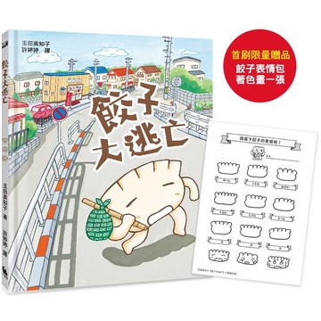 餃子大逃亡(MOE繪本屋新人賞得主)