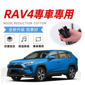 【隔日到貨】Toyota RAV4 專用隔音密封條 靜音B柱 C柱 隔音條 汽車車門改裝 3代 4代 5代RAV4隔音條