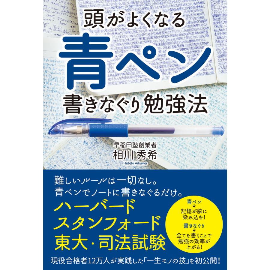 新品本 頭がよくなる青ペン書きなぐり勉強法 相川秀希 著