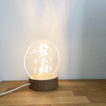 【書法小夜燈】發大財 by 653書法設計