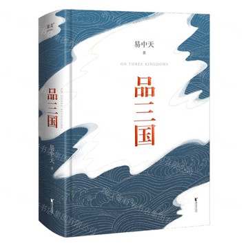 品三國(精)丨天龍圖書簡體字專賣店丨9787533972295 (tl2503)
