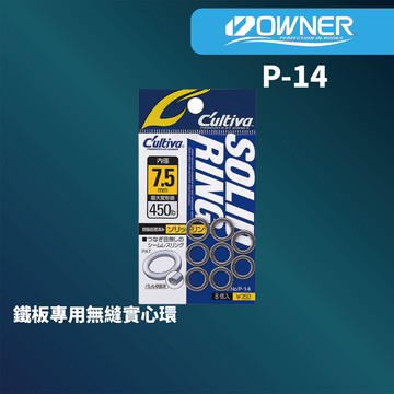 【獵漁人】現貨開發票  OWNER P-14 小鉤環 鐵板實心環 無縫實心環