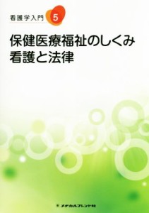  保健医療福祉のしくみ・看護と法律 看護学入門５／山本光昭(著者)