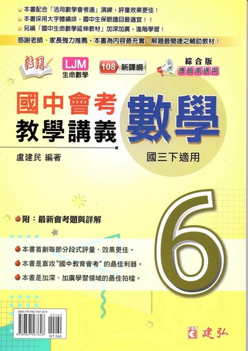 建弘國中 活用教學講義 數學(6)綜合版【三下】 (1版) 編輯部  建弘出版社有限公司