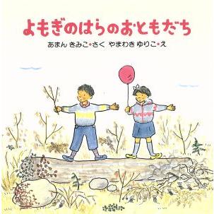 よもぎのはらのおともだち ＰＨＰのえほん／あまんきみこ(著者)