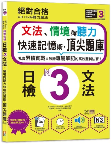 QR Code聽力魔法：絕對合格日檢N3文法、情境與聽力 快速記憶術，頂尖題庫（16K＋QR Code 線上音檔）