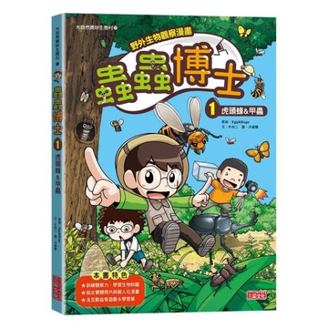 蟲蟲博士(1)虎頭蜂&甲蟲【野外生物觀察漫畫】