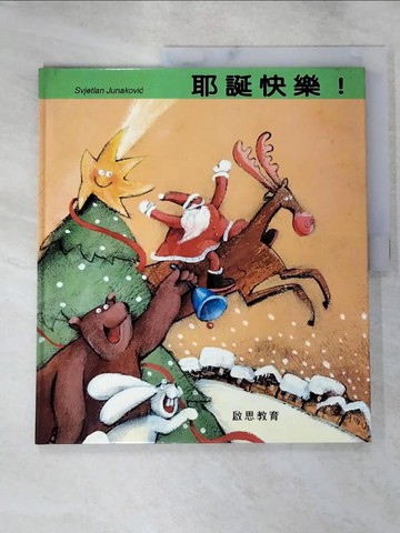 【書寶二手書T2／少年童書_J4Q】耶誕快樂!_Svjetlan Junakovic[作]; 葉慧芳翻譯