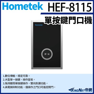 【帝網KingNet】Hometek HEF-8115 單按鍵門口機 具電鎖抑制 雙向對講