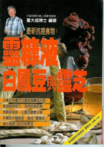 靈糠液、白鳳豆與靈芝[二手書_普通]
