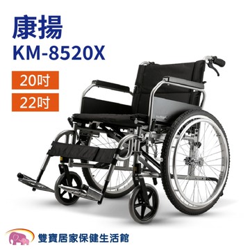 康揚高荷重 移位型輪椅 KM-8520X 加大座寬/可掀手/拆腳 (照護輪椅 手動輪椅)