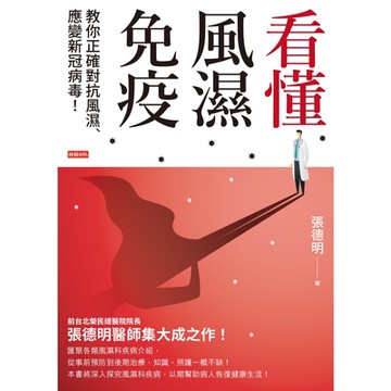看懂風濕免疫_Readmoo 讀墨電子書