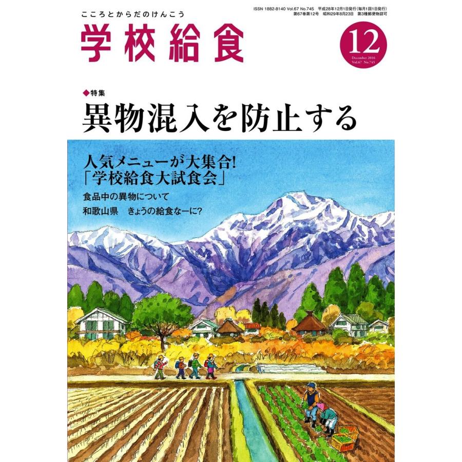 学校給食 2016年12月号 電子書籍版   学校給食編集部