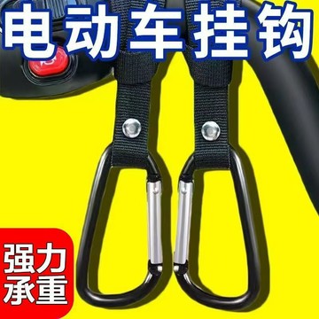 多功能便攜掛勾 機車掛鉤 電動車掛鈎 摩託車掛鉤 腳踏車掛鉤 手推車掛勾 嬰兒車掛勾 綁帶登山扣掛鉤 掛物鉤 0115