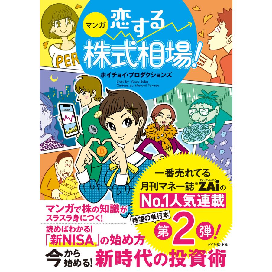 マンガ 恋する株式相場 今から始める 新時代の投資術