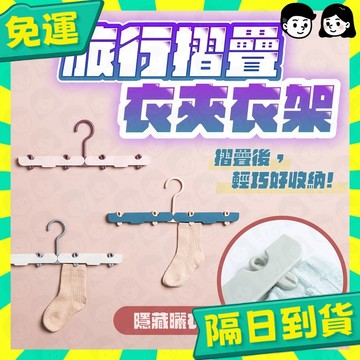 台灣+隔日配🇹🇼摺疊旅行衣架 衣架 折疊衣架 收納衣架 可折疊行李衣架 旅行摺疊衣架 便攜折疊衣架