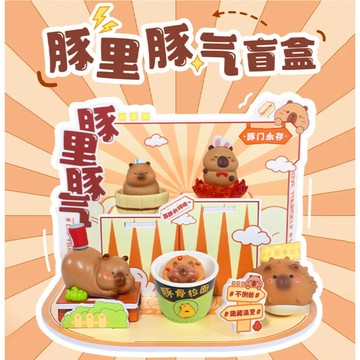 <蛋黃限定>🖖🏾新貨到💦 豚裡豚氣盲盒 盒玩 確認款 卡皮巴拉 水豚君 全新現貨