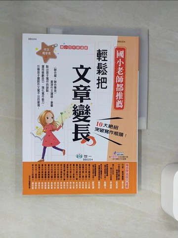 【書寶二手書T1／國中小參考書_UFS】輕鬆把文章變長_姜蜜