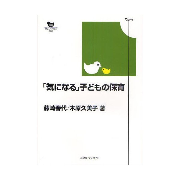 気になる 子どもの保育