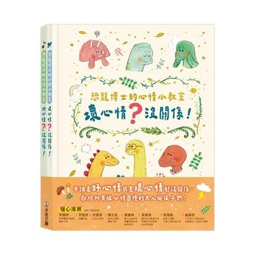 [禾流文創]恐龍博士的心情小教室套組