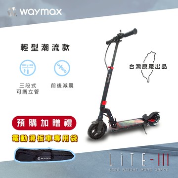 Waymax｜Lite-3 電動滑板車｜輕型潮流款 ｜新品上市｜預購優惠中 ｜ 1/15陸續出貨