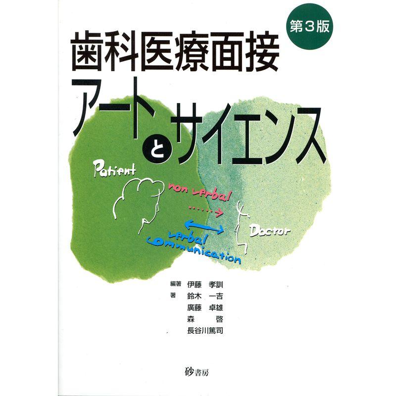 歯科医療面接アートとサイエンス