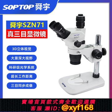 {可打統編 保固一年}舜宇SOPTOP三目顯微鏡SZN71TR 連續變倍手機維修指紋飛線主板焊接