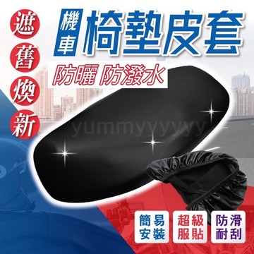 機車坐墊 皮套 椅墊椅套 坐墊套 椅墊套 防潑水 機車 摩托車 坐墊