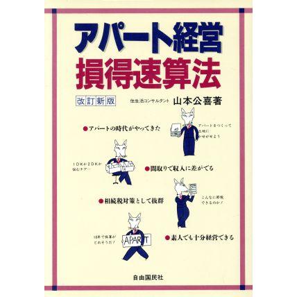 アパート経営損得速算法／山本公喜