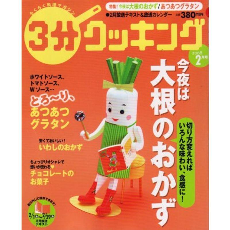 3分クッキング 2008年 02月号 雑誌