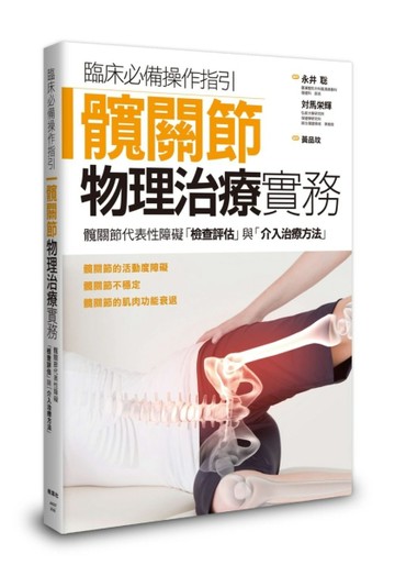 髖關節物理治療實務【TAAZE讀冊生活】