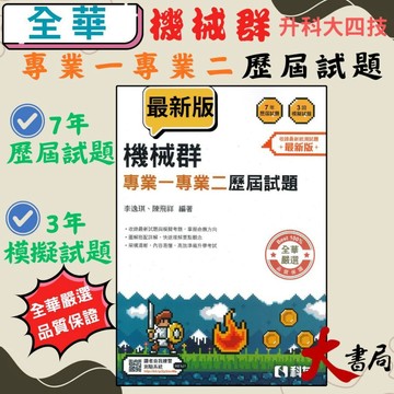 全華高職『升科大四技』機械群 專業一專業二歷屆試題(最新版)●大書局 網路線上書店 快速出貨 您升學的好夥伴!