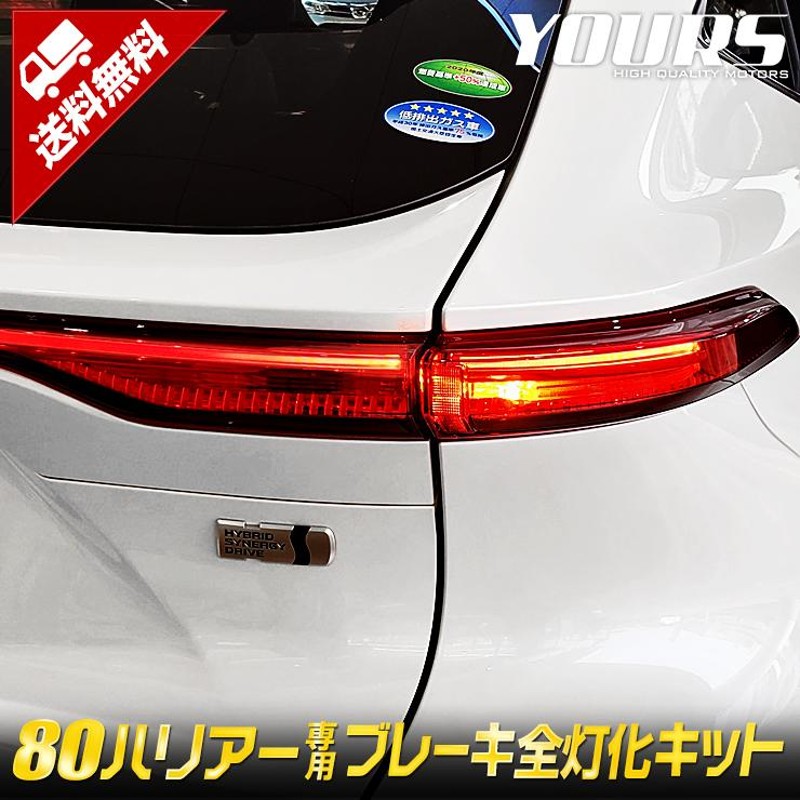 トヨタ ハリアー 80系 専用 ブレーキ 全灯化 キットテール LED 4灯化