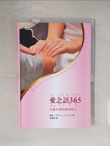 【書寶二手書T3／兩性關係_ZOR】愛之語365-夫妻共享的美好時光_蓋瑞．巧門